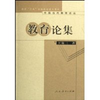 中国当代教育论丛·教育论集(王策三著)
