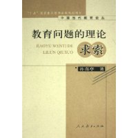 教育问题的理论求索