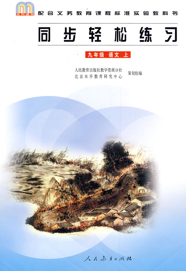 同步轻松练习 九年级 语文 上
