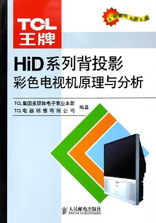 TCL 王牌 HiD系列背投影彩色电视机原理与分析