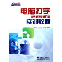 电脑打字与五笔字型输入法实训教程
