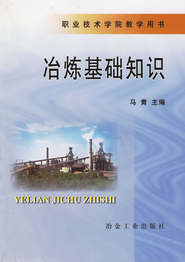 冶炼基础知识