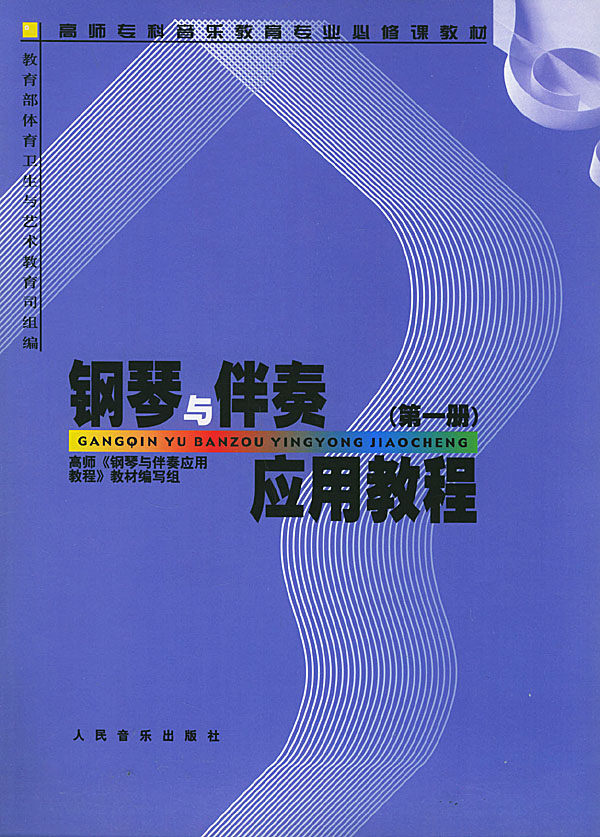 钢琴与伴奏应用教程.第1册