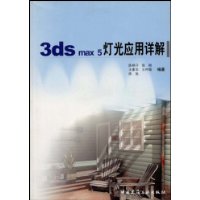 3ds max 5灯光应用详解