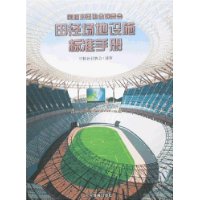 国际田径协会联合会田径场地设施标准手册:1999版