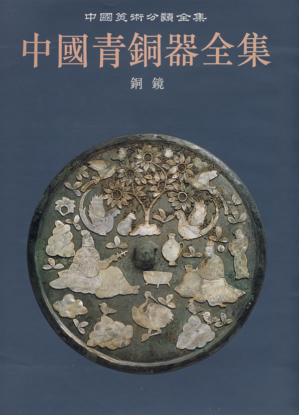 中国青铜器全集 第16卷:铜镜