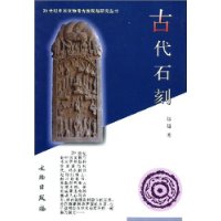 古代石刻