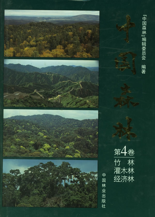 中国森林.第4卷，竹林、灌木林、经济林