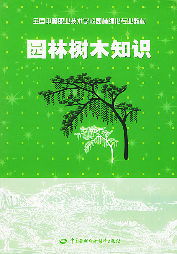 园林树木知识