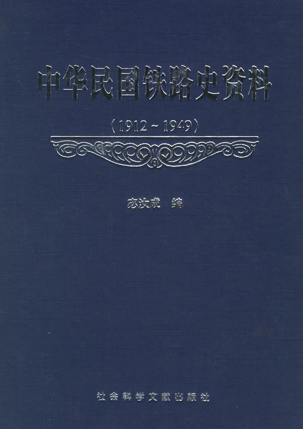 中华民国铁路史资料(1912~1949)