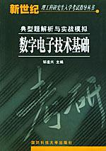 数字电子技术基础典型题解析与实战模拟