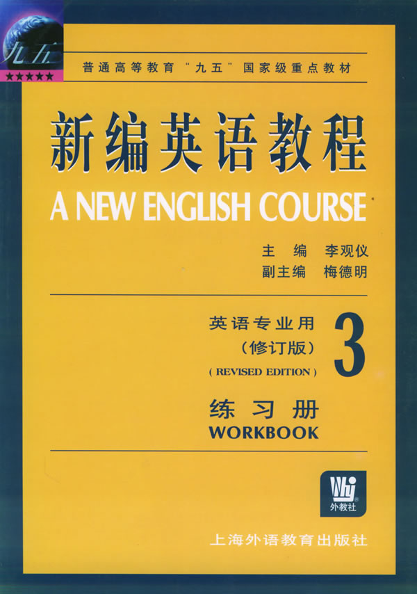 新编英语教程英语专业用(修订本)练习册(3)
