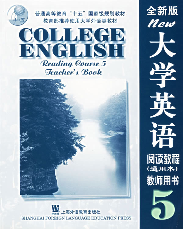 大学英语(全新版)阅读教程(5)教师用书:通用本