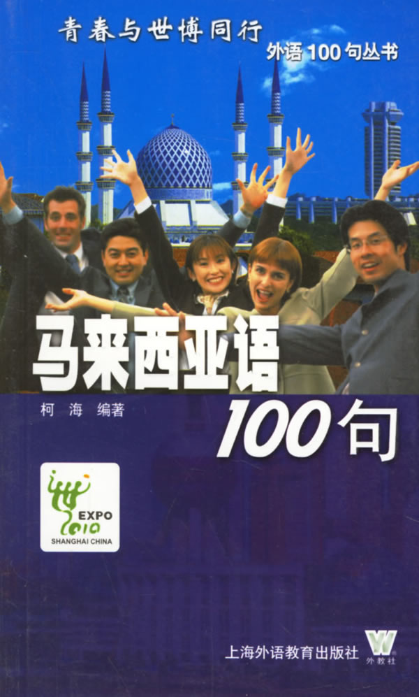 马来西亚100句