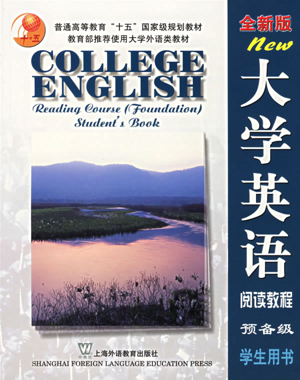 大学英语(全新版)阅读教程(预备级)学生用书