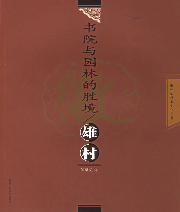 书院与园林的胜境--雄村