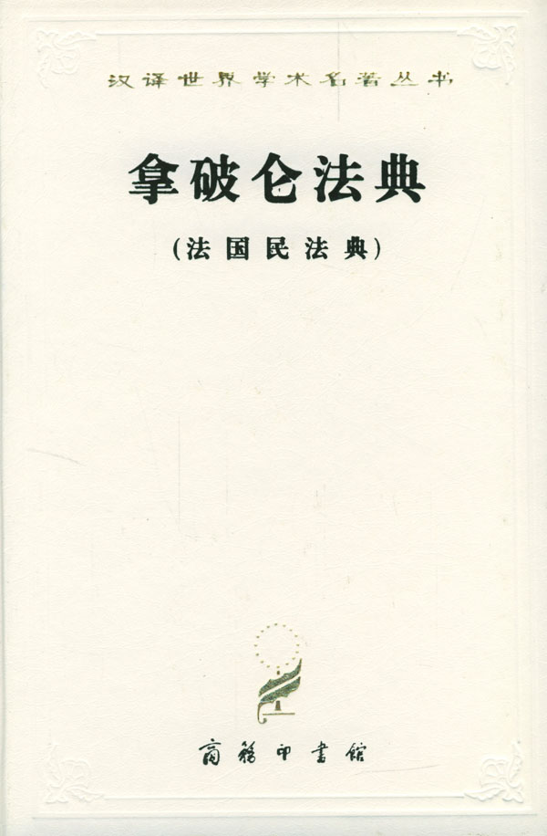 拿破仑法典(法国民法典)