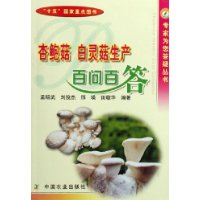 杏鲍菇、白灵菇生产百问百答