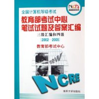 三级汇编和四级:2002-2005 全国计算机等级考试考试中心笔试试题及答案汇编