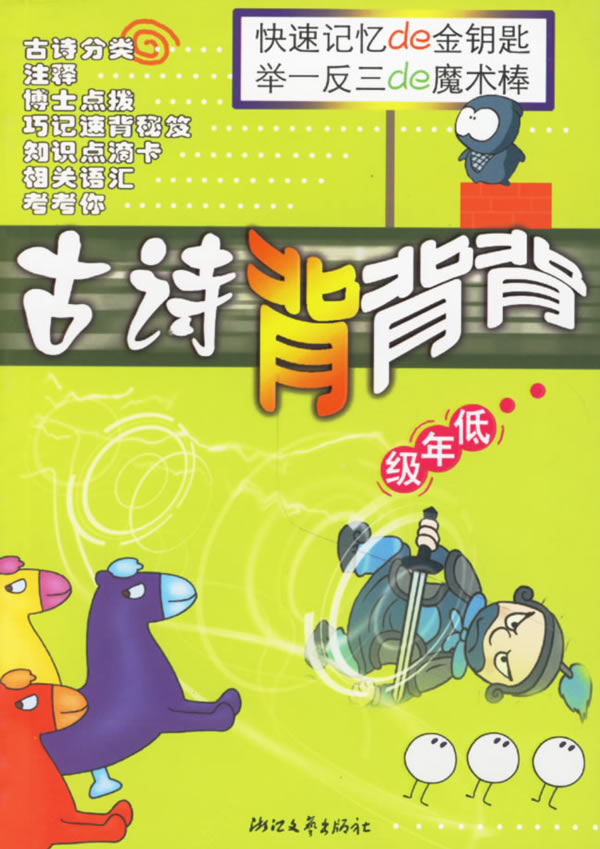 古诗背背背·低年级