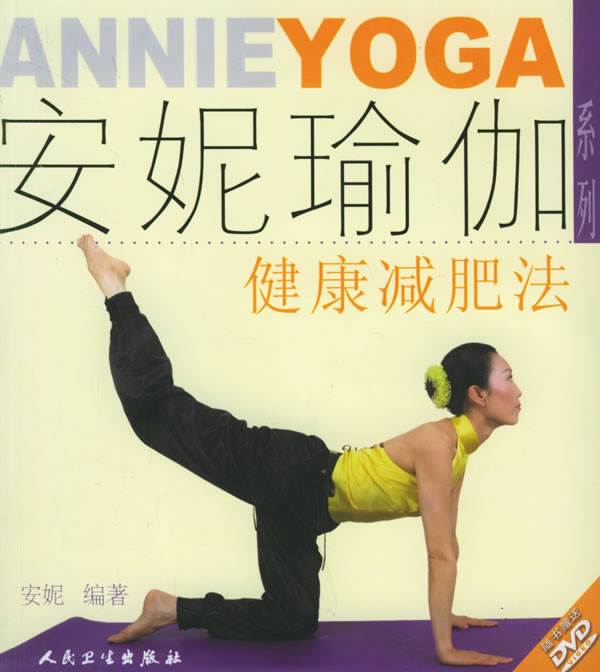 安妮瑜伽  健康减肥法
