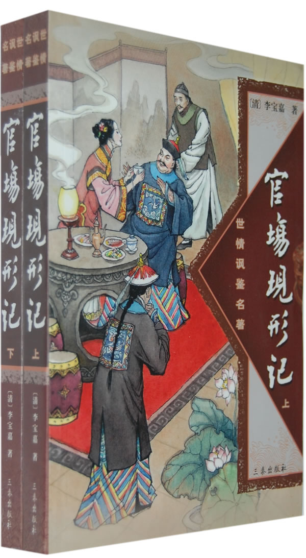 官场现形记