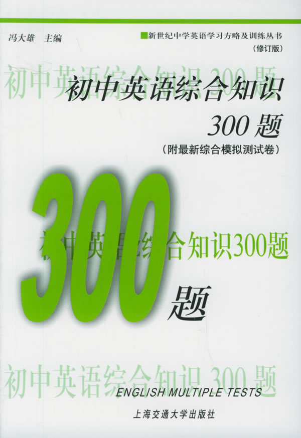 初中英语综合知识300题 (修订版)