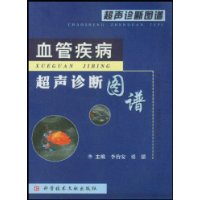 超声诊断图谱——血管疾病超声诊断图谱