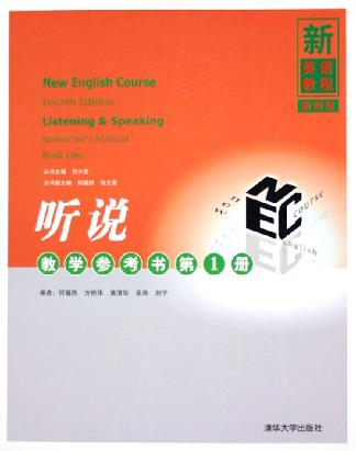 新英语教程第四版 听说教学参考书 第1册