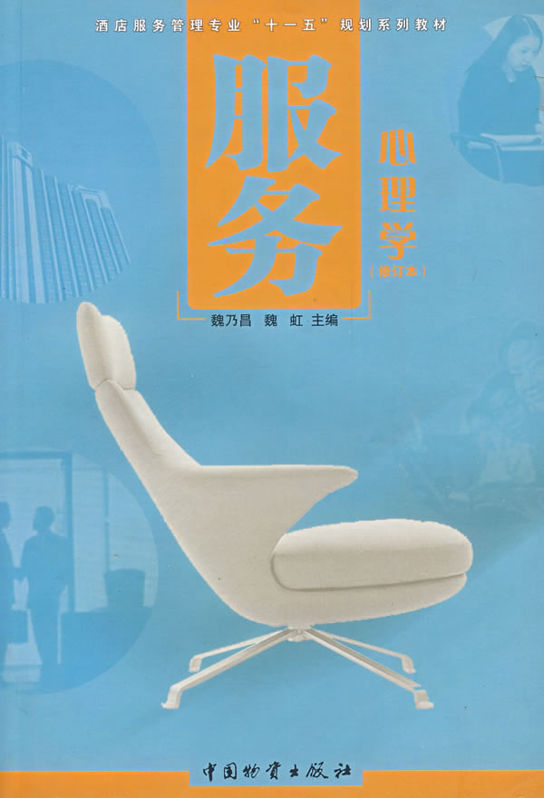 服务心理学-(修订本)