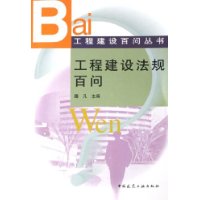 工程建设法规百问