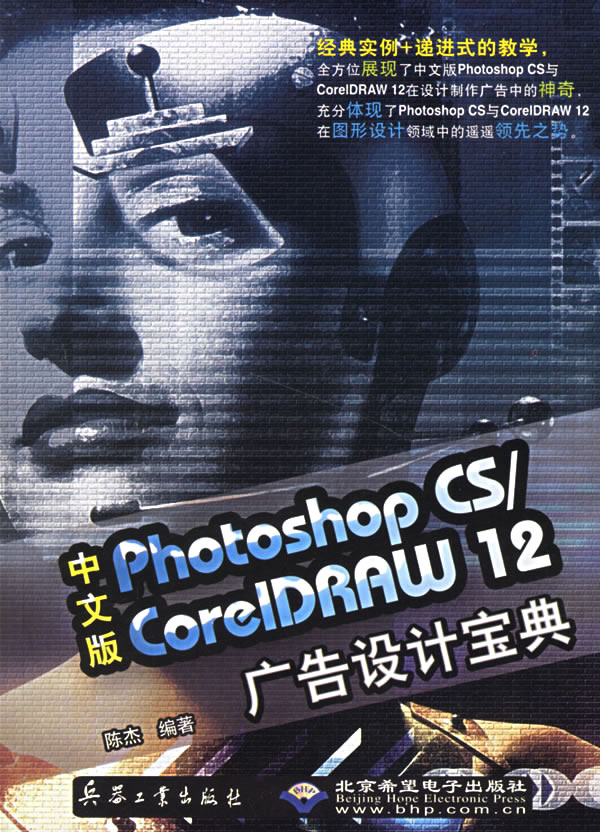 Photoshop CS/CorelDRAW 12广告设计宝典-(中文版)(配1张光盘)