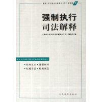 强制执行司法解释-最高人民法院司法解释小文库之精品版7