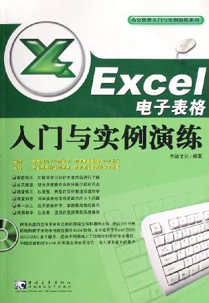Excel 电子表格入门与实例演练-(附赠1CD)