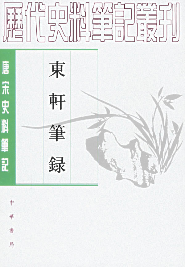 东轩笔錄-唐宋史料笔记
