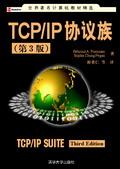 TCP/IP协议族-(第3版)