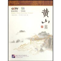 黄山篇-快乐中国-学汉语(含DVD光盘1张Including1DVD)