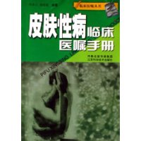 皮肤性病临床医嘱手册