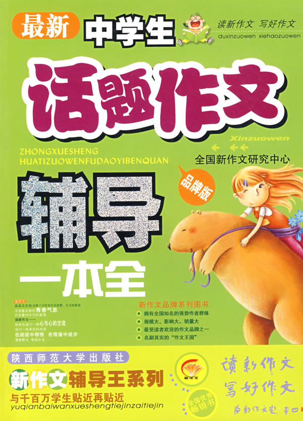最新中学生话题作文辅导一本全-(品牌版)