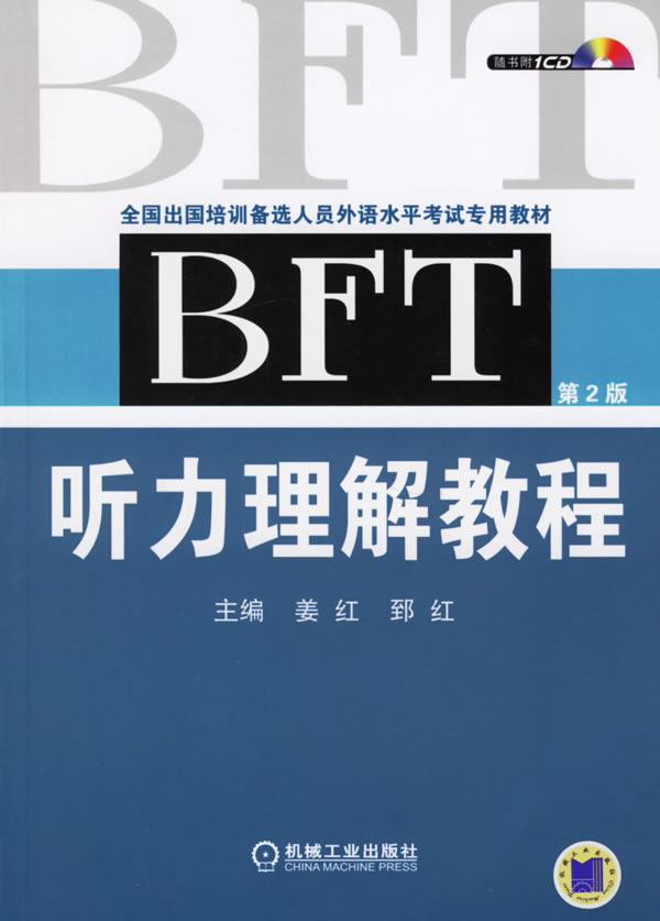 BFT听力理解教程-(第2版)(含1CD)