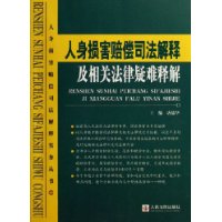 人身损害赔偿司法解释及相关法律疑难释解