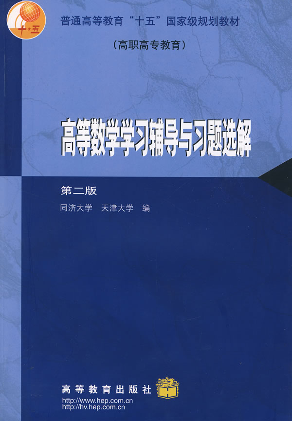 高等数学学习辅导与习题选解-(第二版)