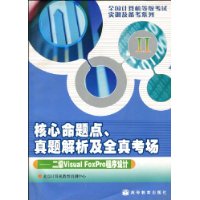 二级Visual FoxPro-核心命题点.真题解析及全真考场
