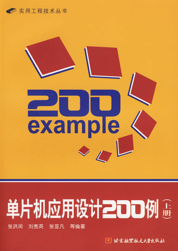 单片机应用设计200例-(上册)