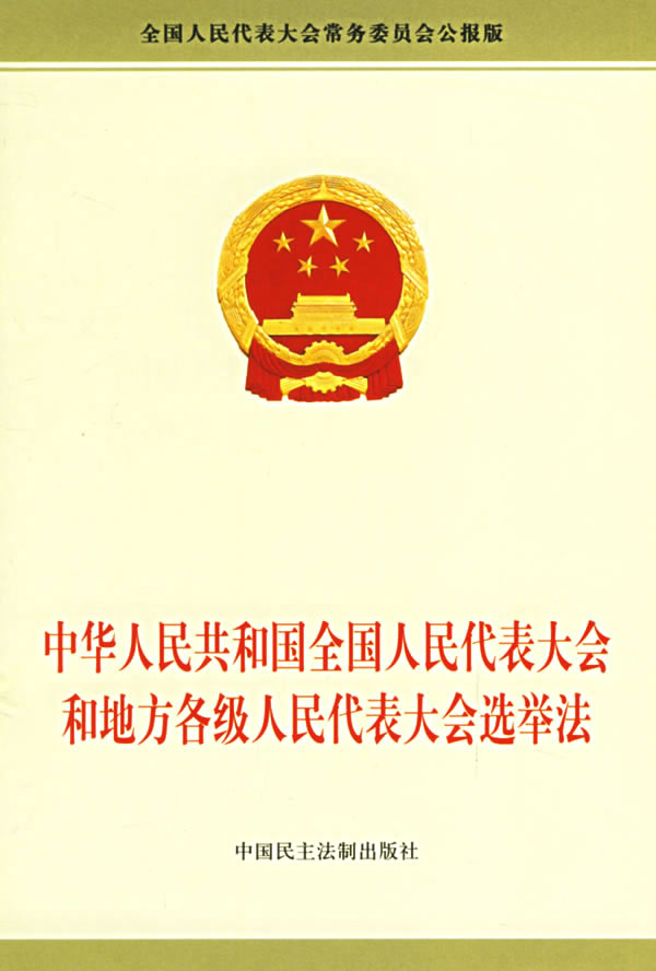中华人民共和国全国人民代表大会和地方各级人民代表大会选举法