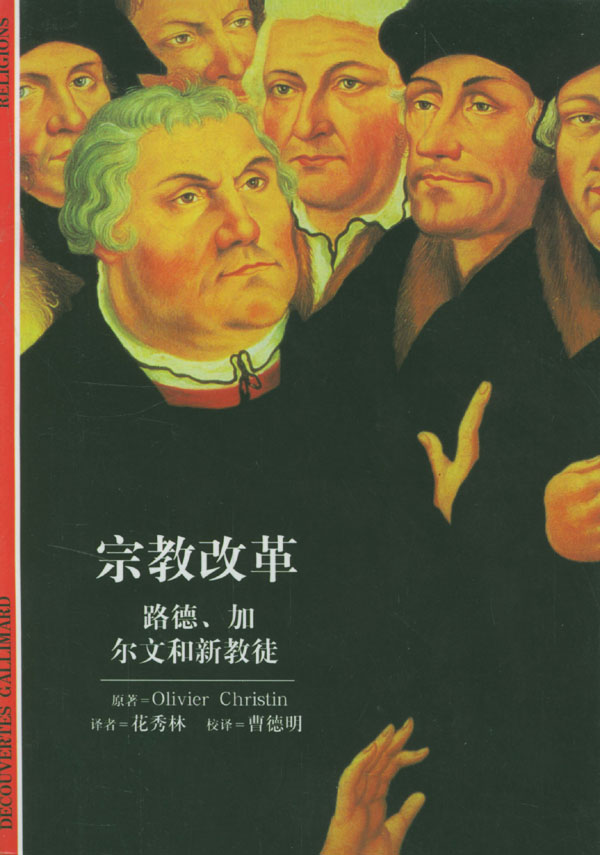 宗教改革路德加尔文和新教徒