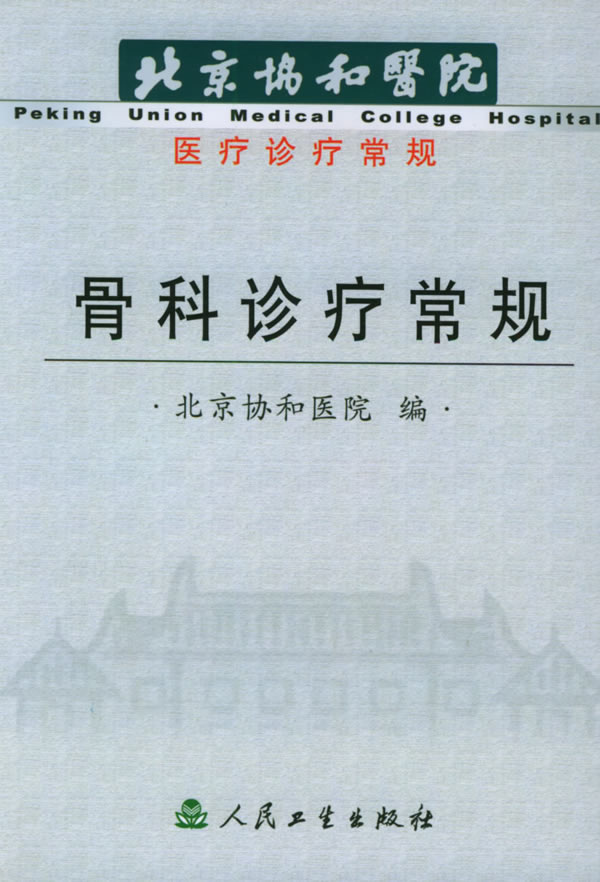 骨科诊疗常规
