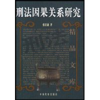 刑法因果头关系研究