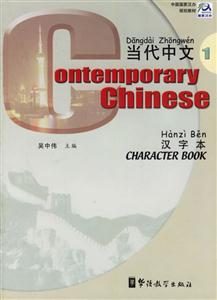 《当代中文》汉字本1