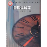 管理运筹学